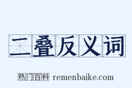 二叠反义词是什么意思的图片